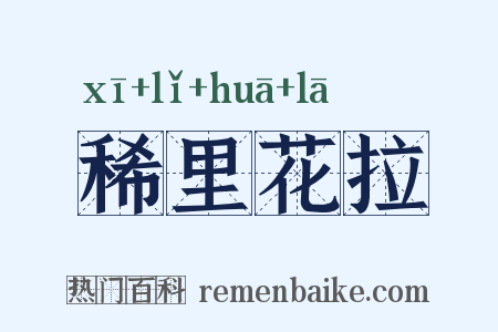 稀里花拉是什么意思的图片